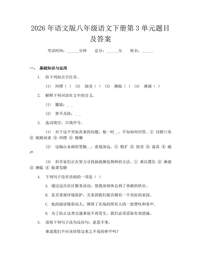 2026年语文版八年级语文下册第3单元题目及答案:(docx+pdf)免费下载