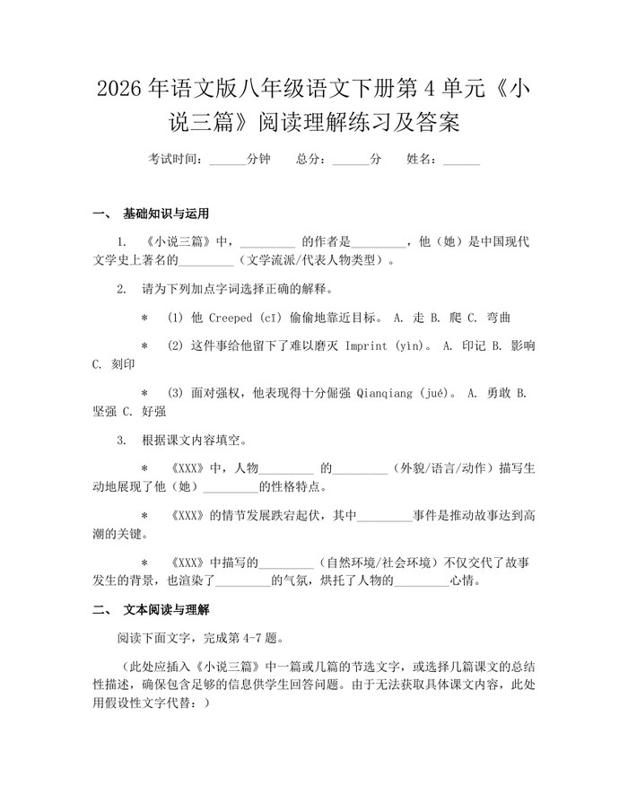 2026年语文版八年级语文下册第4单元《小说三篇》阅读理解练习及答案:(docx+pdf)免费下载