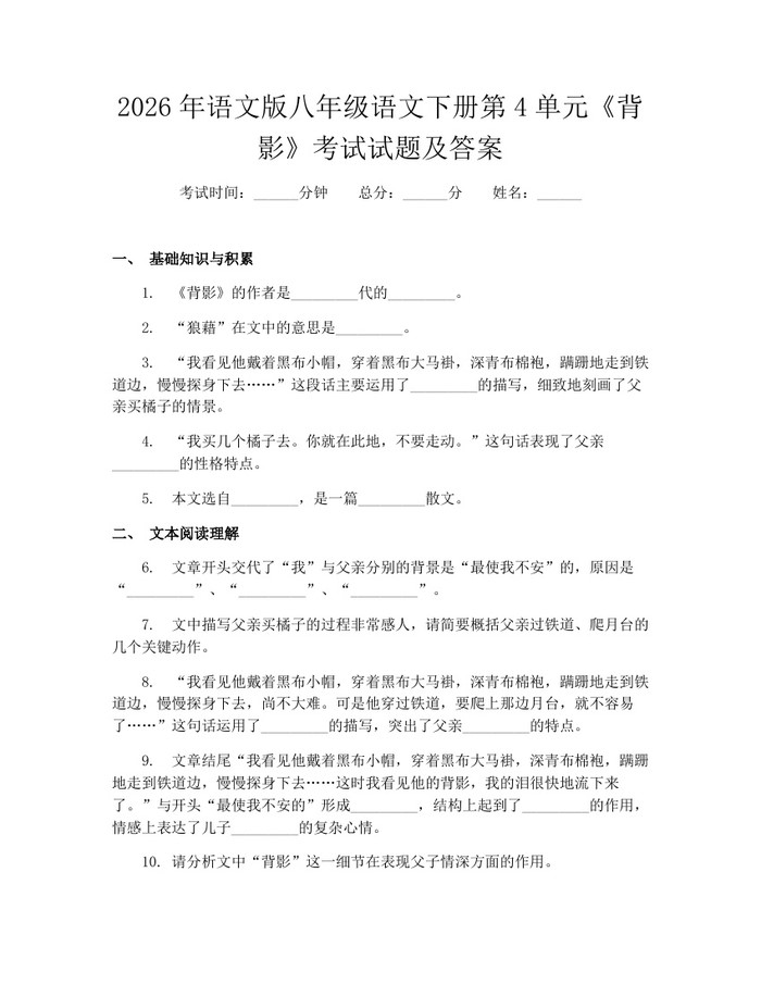 2026年语文版八年级语文下册第4单元《背影》考试试题及答案：(docx+pdf)免费下载