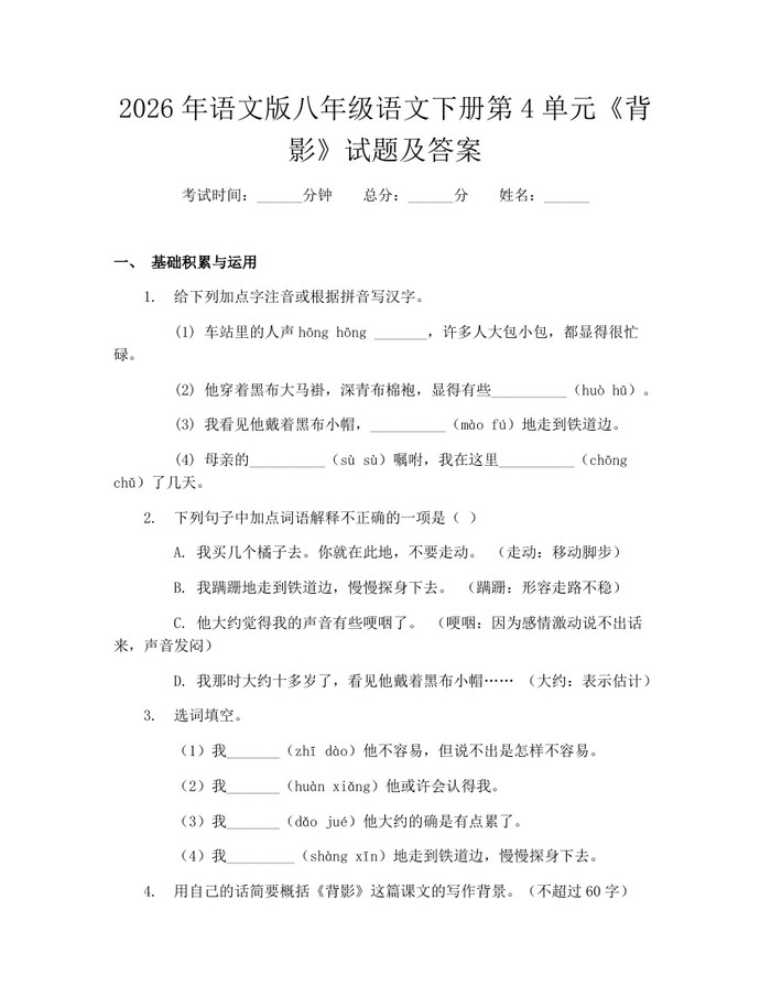 2026年语文版八年级语文下册第4单元《背影》试题及答案：(docx+pdf)免费下载