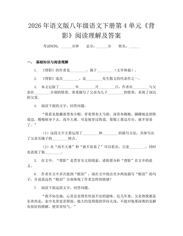 详细阅读:2026年语文版八年级语文下册第4单元《背影》阅读理解及答案:(docx+pdf)免费下载 2026年语文版八年级语文下册第4单元《背影》阅读理解及答案:(docx+pdf)免费下载