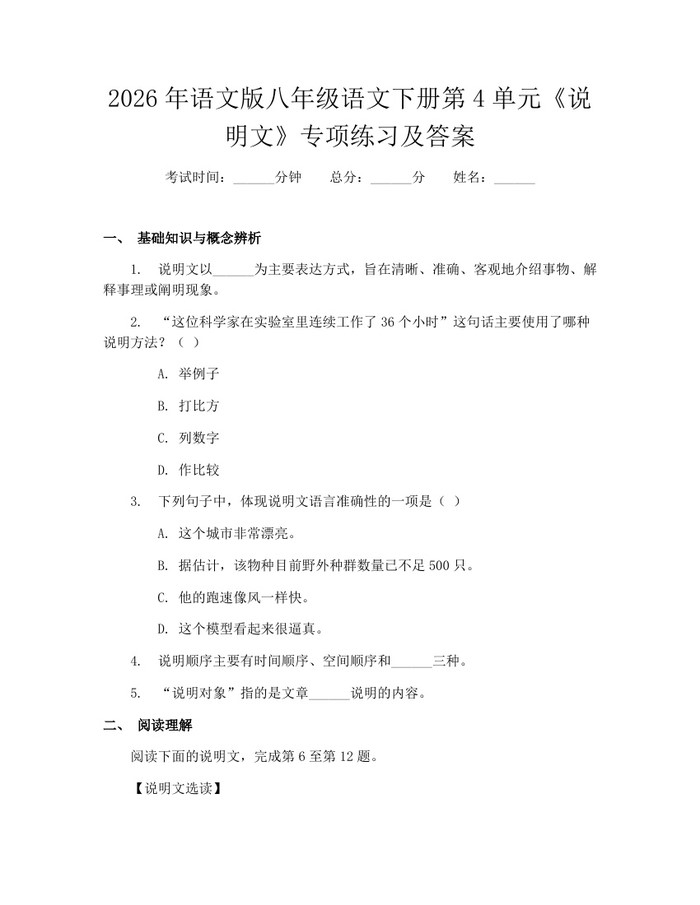 2026年语文版八年级语文下册第4单元《说明文》专项练习及答案：(docx+pdf)免费下载