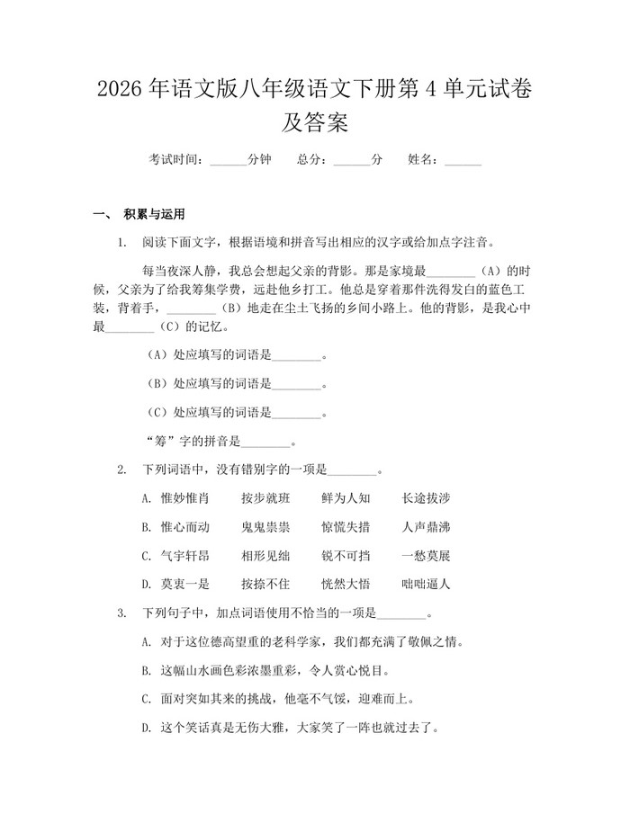2026年语文版八年级语文下册第4单元试卷及答案:(docx+pdf)免费下载