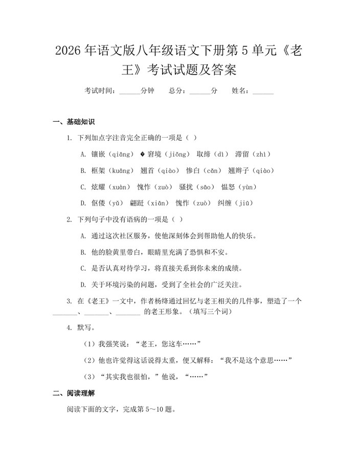 2026年语文版八年级语文下册第5单元《老王》考试试题及答案：(docx+pdf)免费下载