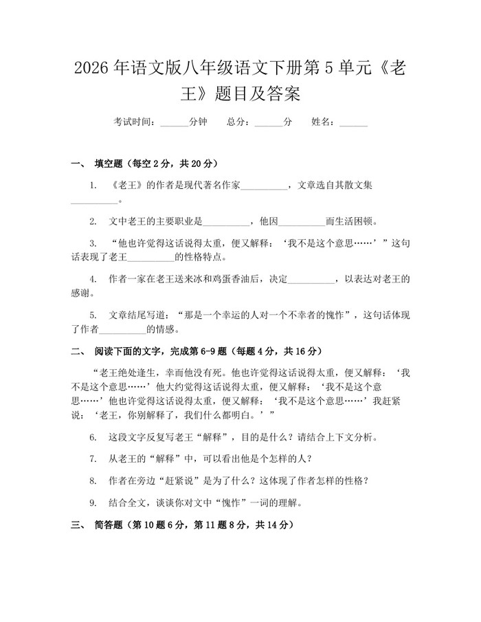 2026年语文版八年级语文下册第5单元《老王》题目及答案:(docx+pdf)免费下载