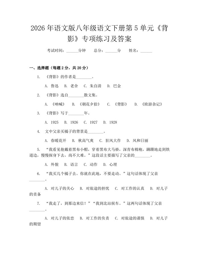 2026年语文版八年级语文下册第5单元《背影》专项练习及答案:(docx+pdf)免费下载