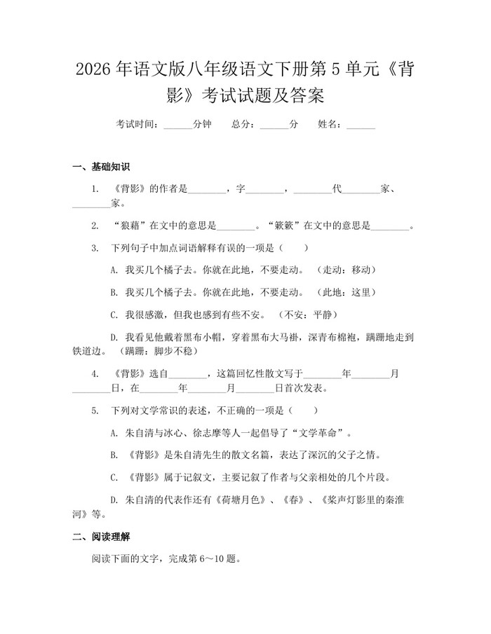 2026年语文版八年级语文下册第5单元《背影》考试试题及答案：(docx+pdf)免费下载