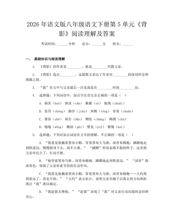 2026年语文版八年级语文下册第5单元《背影》阅读理解及答案：(docx+pdf)免费下载