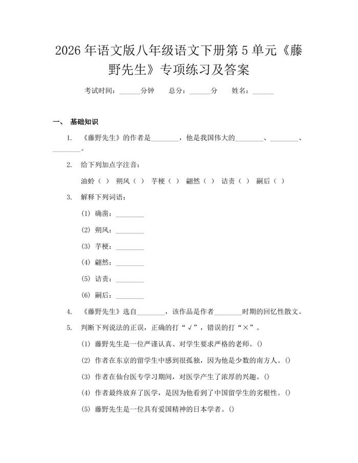 2026年语文版八年级语文下册第5单元《藤野先生》专项练习及答案：(docx+pdf)免费下载