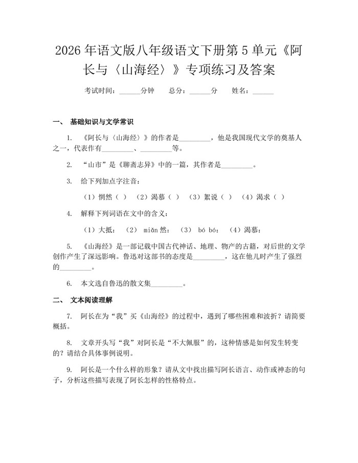 2026年语文版八年级语文下册第5单元《阿长与〈山海经〉》专项练习及答案：(docx+pdf)免费下载