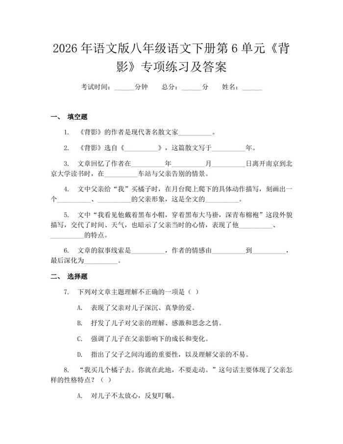 2026年语文版八年级语文下册第6单元《背影》专项练习及答案：(docx+pdf)免费下载