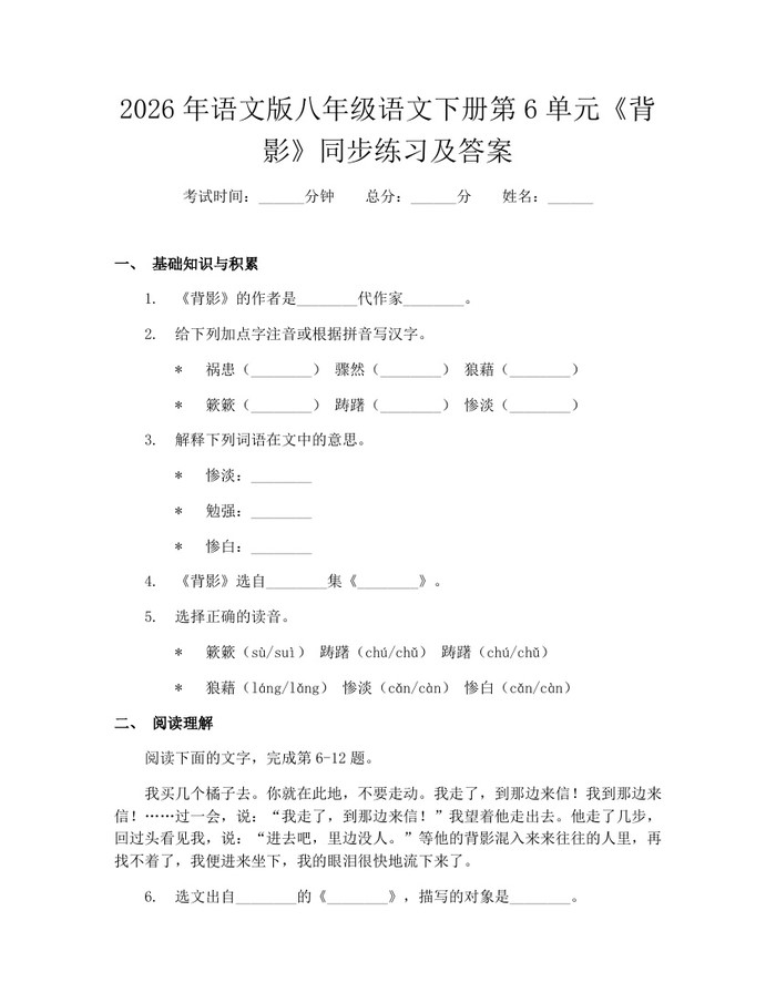 2026年语文版八年级语文下册第6单元《背影》同步练习及答案：(docx+pdf)免费下载