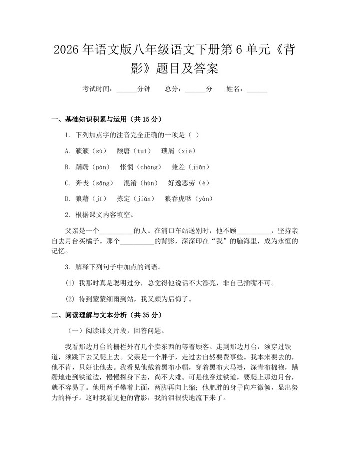 2026年语文版八年级语文下册第6单元《背影》题目及答案：(docx+pdf)免费下载