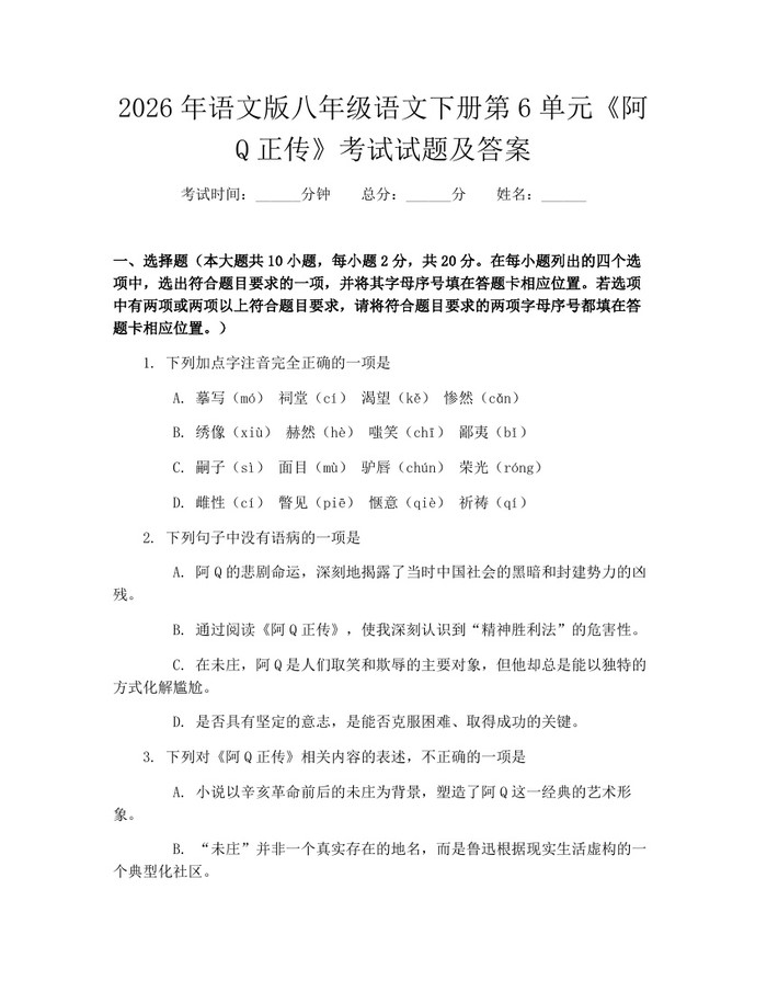 2026年语文版八年级语文下册第6单元《阿Q正传》考试试题及答案：(docx+pdf)免费下载