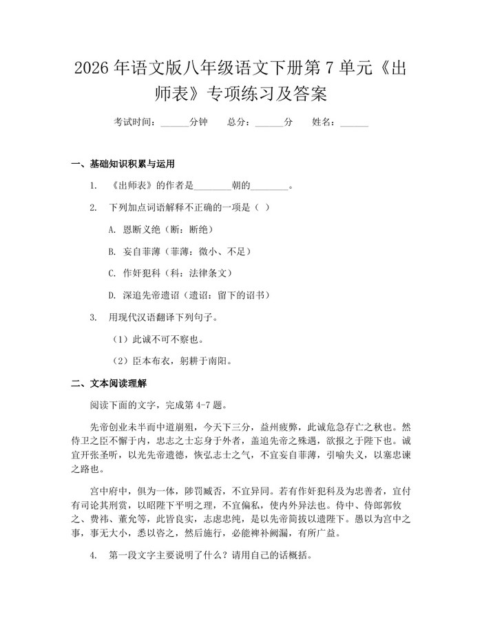2026年语文版八年级语文下册第7单元《出师表》专项练习及答案：(docx+pdf)免费下载