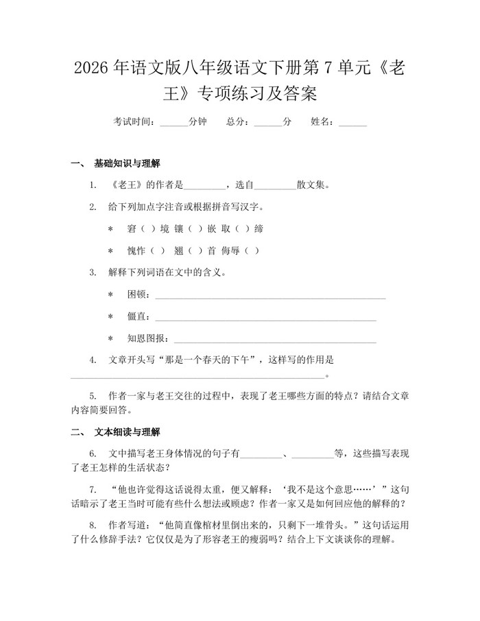 2026年语文版八年级语文下册第7单元《老王》专项练习及答案：(docx+pdf)免费下载