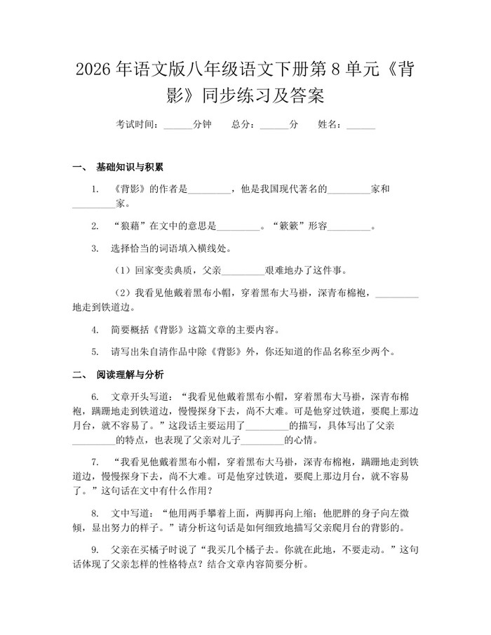2026年语文版八年级语文下册第8单元《背影》同步练习及答案：(docx+pdf)免费下载