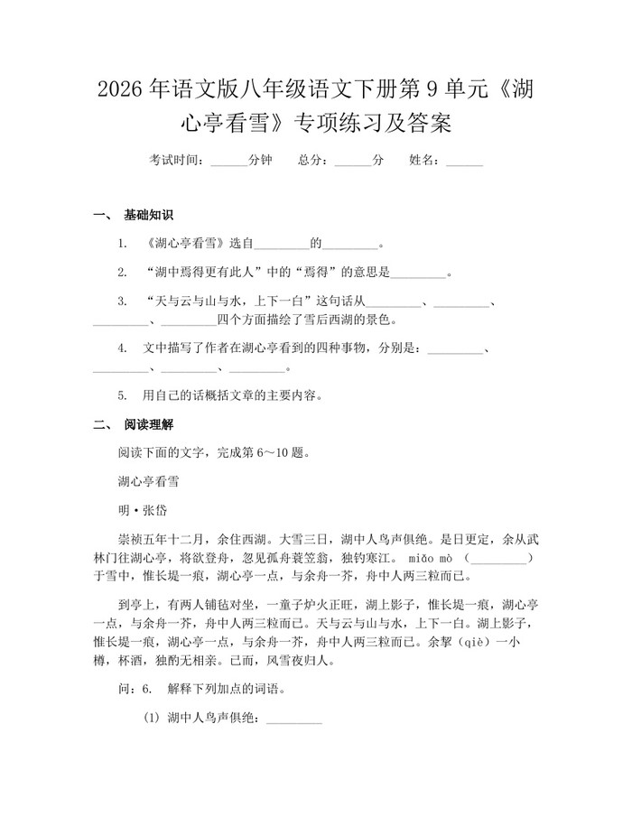 2026年语文版八年级语文下册第9单元《湖心亭看雪》专项练习及答案：(docx+pdf)免费下载