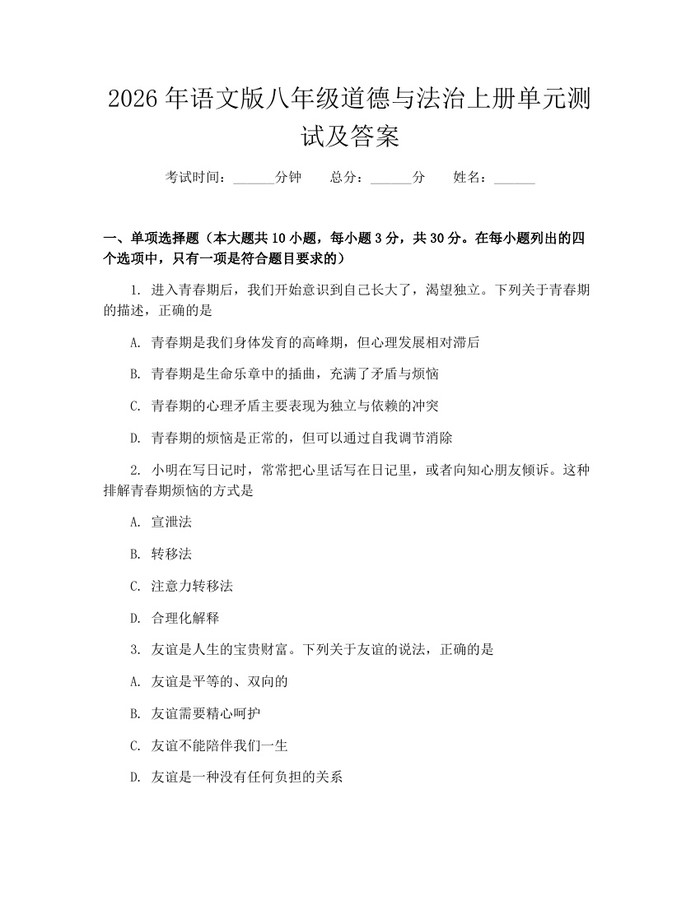 2026年语文版八年级道德与法治上册单元测试及答案：(docx+pdf)免费下载