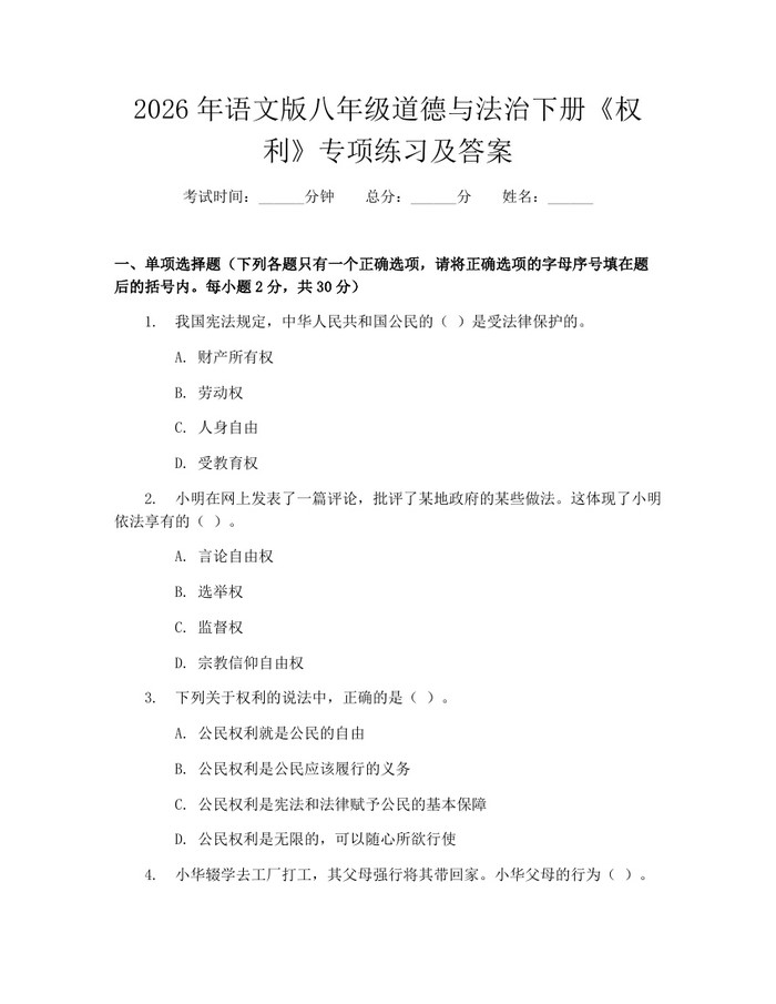 详细阅读:2026年语文版八年级道德与法治下册《权利》专项练习及答案:(docx+pdf)免费下载 2026年语文版八年级道德与法治下册《权利》专项练习及答案:(docx+pdf)免费下载