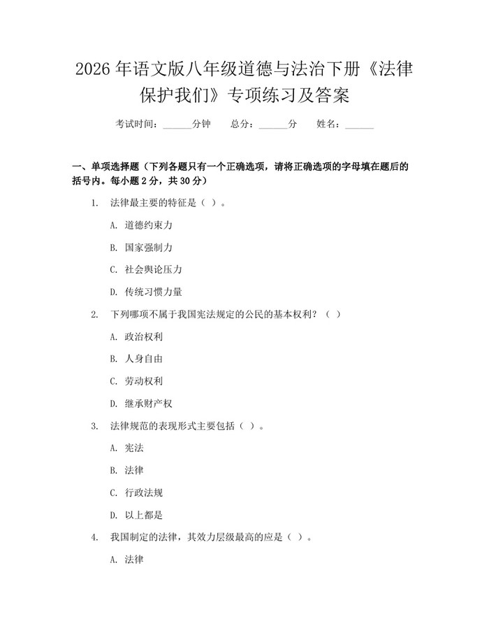 2026年语文版八年级道德与法治下册《法律保护我们》专项练习及答案：(docx+pdf)免费下载