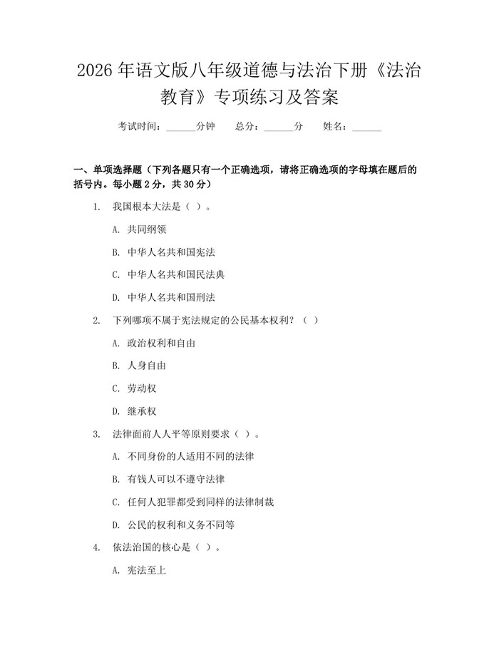 2026年语文版八年级道德与法治下册《法治教育》专项练习及答案:(docx+pdf)免费下载