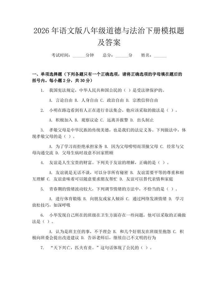 2026年语文版八年级道德与法治下册模拟题及答案：(docx+pdf)免费下载
