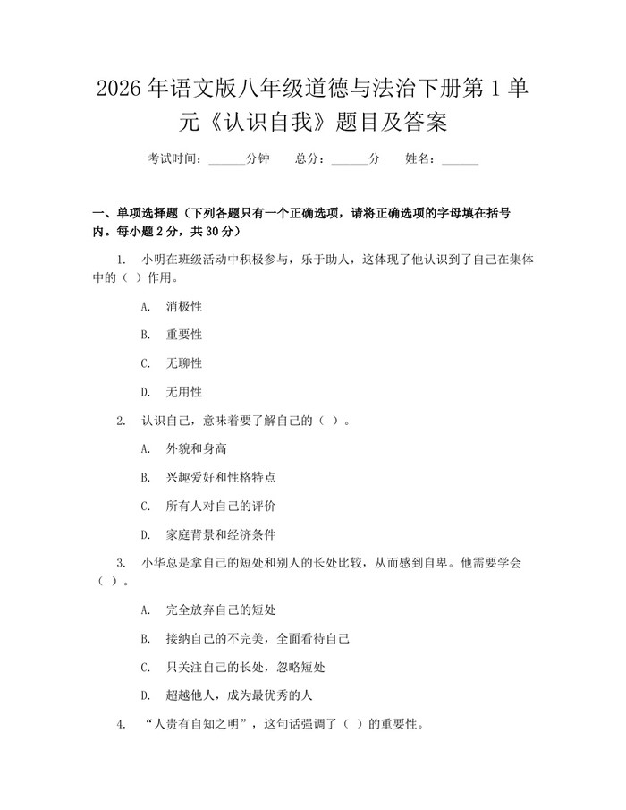 2026年语文版八年级道德与法治下册第1单元《认识自我》题目及答案：(docx+pdf)免费下载