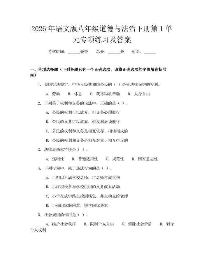 2026年语文版八年级道德与法治下册第1单元专项练习及答案：(docx+pdf)免费下载