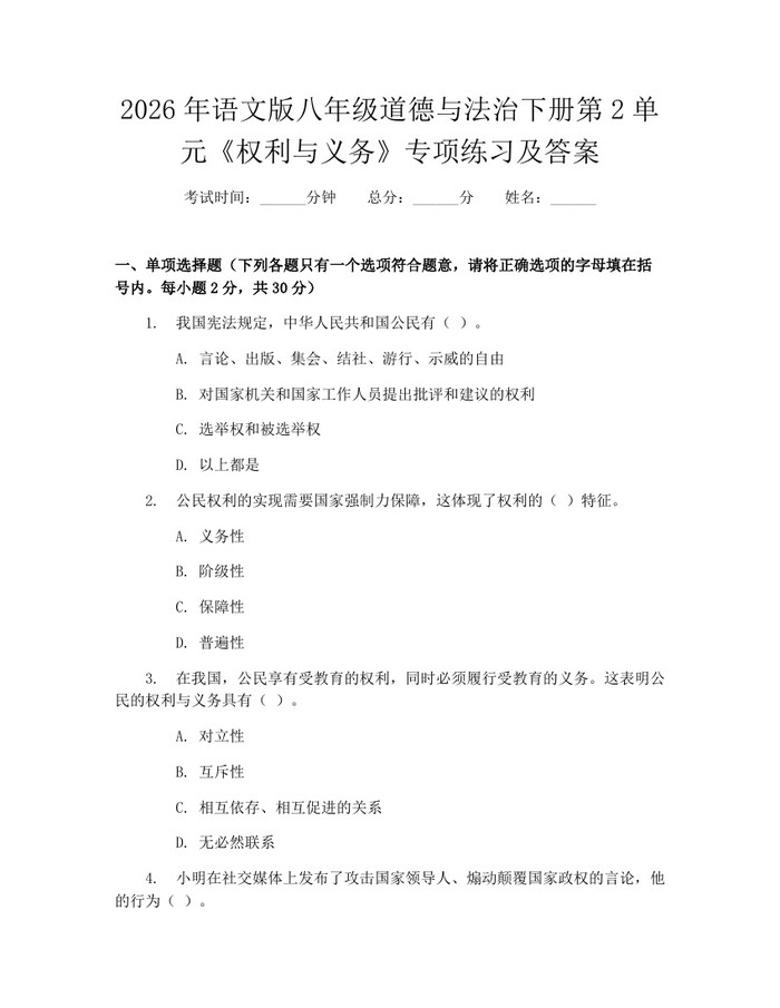 2026年语文版八年级道德与法治下册第2单元《权利与义务》专项练习及答案：(docx+pdf)免费下载