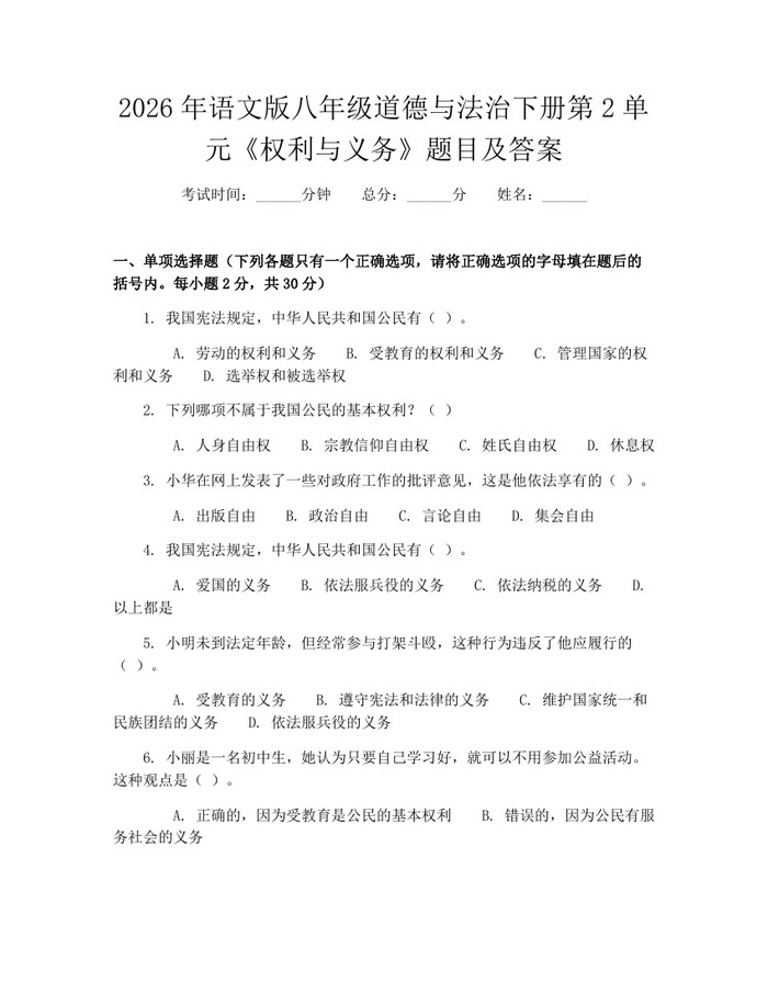 2026年语文版八年级道德与法治下册第2单元《权利与义务》题目及答案:(docx+pdf)免费下载