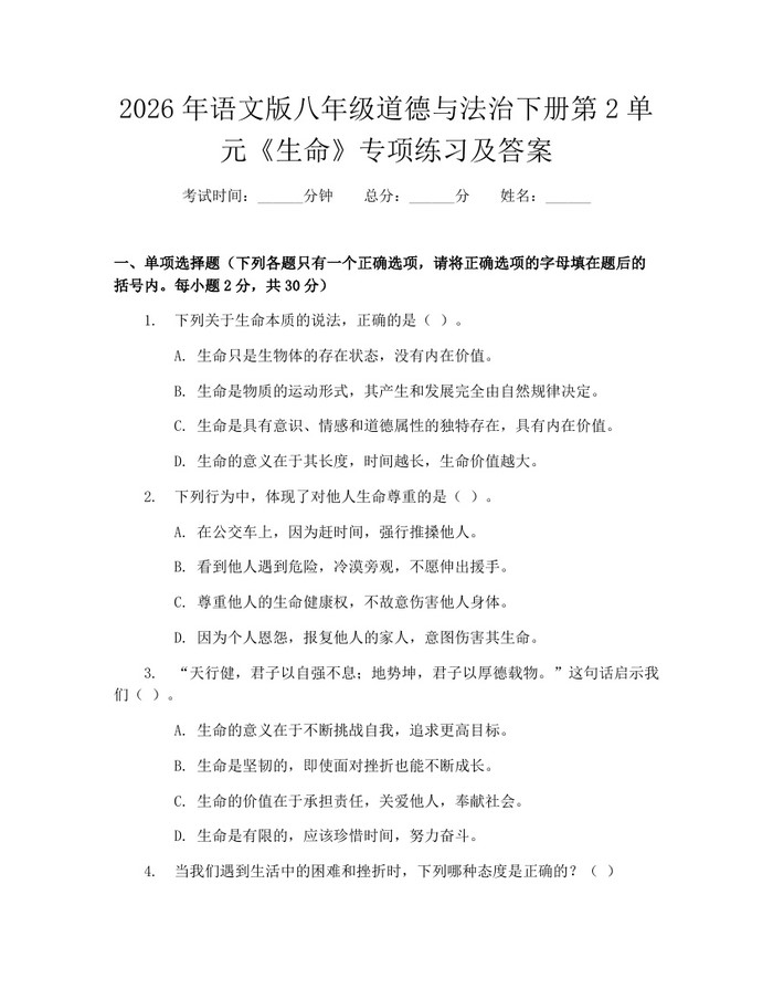 2026年语文版八年级道德与法治下册第2单元《生命》专项练习及答案：(docx+pdf)免费下载