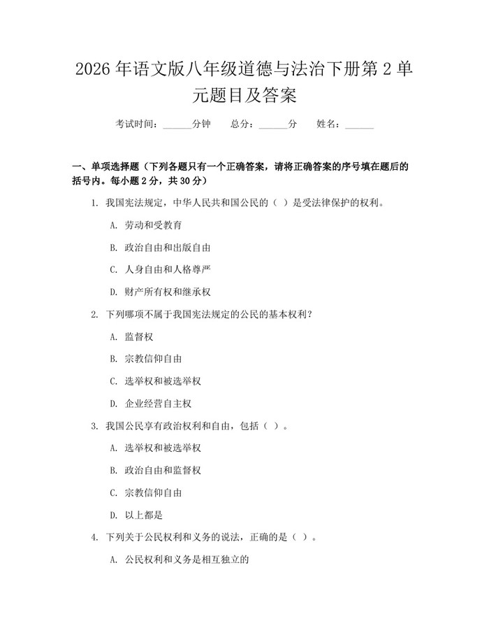 2026年语文版八年级道德与法治下册第2单元题目及答案：(docx+pdf)免费下载