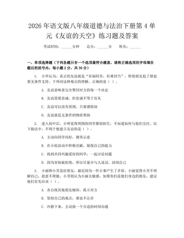 2026年语文版八年级道德与法治下册第4单元《友谊的天空》练习题及答案:(docx+pdf)免费下载