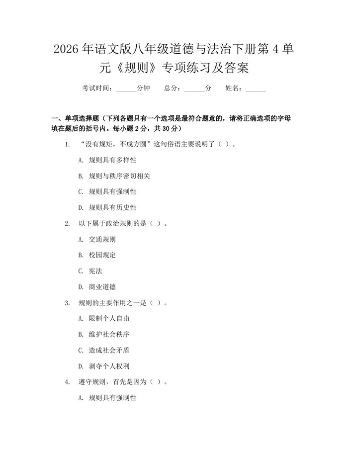 2026年语文版八年级道德与法治下册第4单元《规则》专项练习及答案:(docx+pdf)免费下载