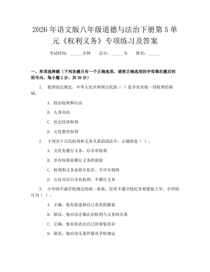 2026年语文版八年级道德与法治下册第5单元《权利义务》专项练习及答案：(docx+pdf)免费下载