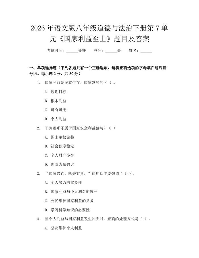 2026年语文版八年级道德与法治下册第7单元《国家利益至上》题目及答案：(docx+pdf)免费下载