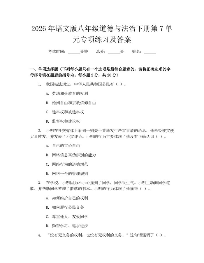 2026年语文版八年级道德与法治下册第7单元专项练习及答案:(docx+pdf)免费下载