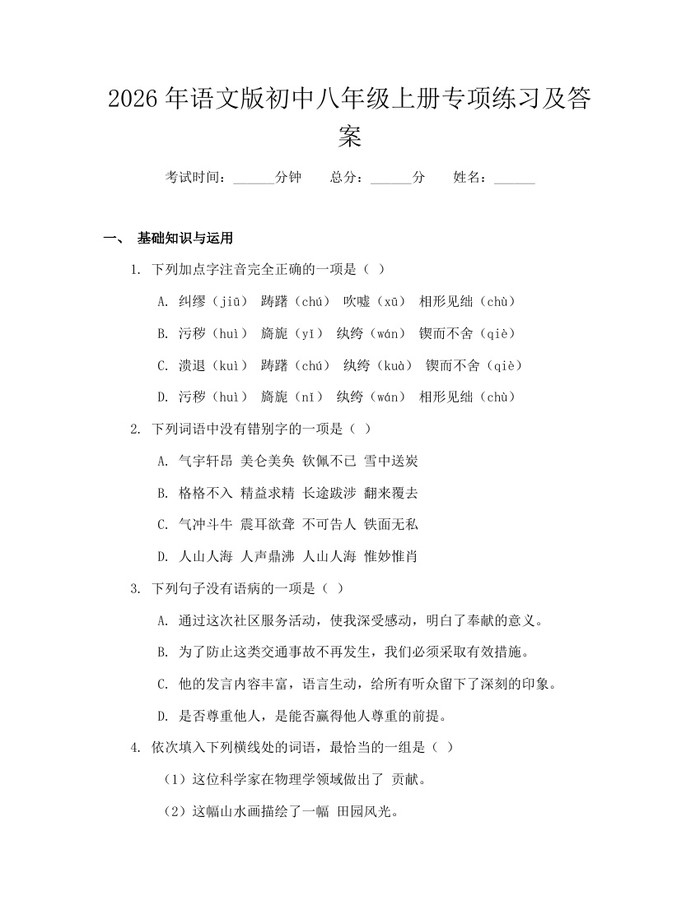 2026年语文版初中八年级上册专项练习及答案：(docx+pdf)免费下载