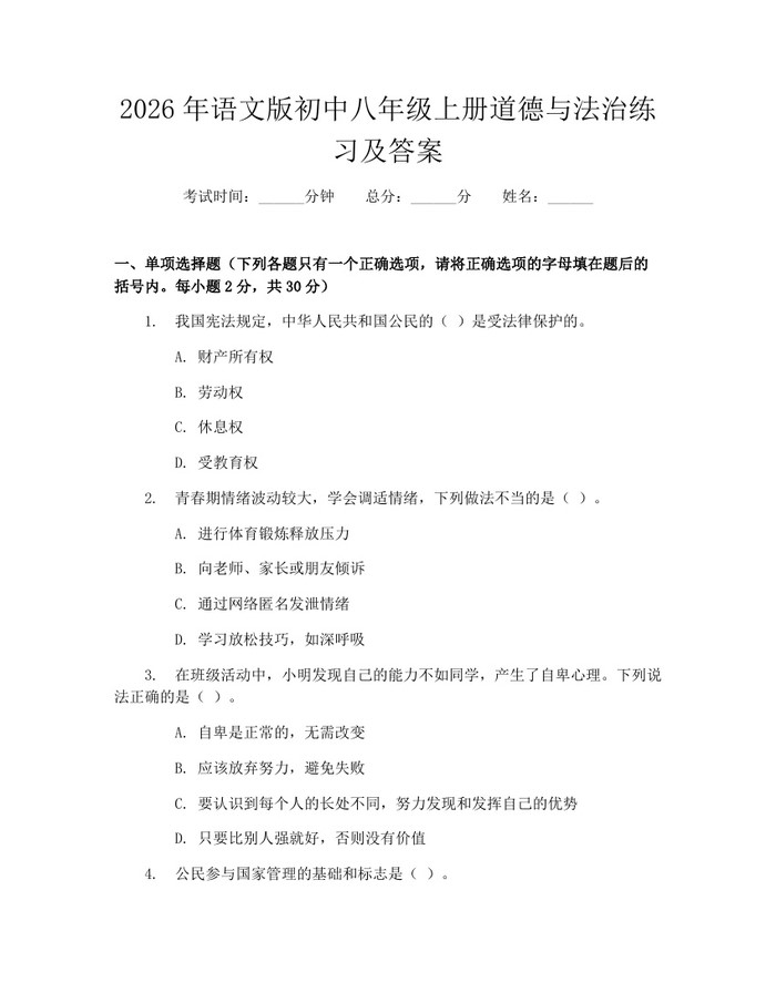 2026年语文版初中八年级上册道德与法治练习及答案：(docx+pdf)免费下载