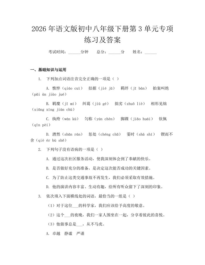 2026年语文版初中八年级下册第3单元专项练习及答案:(docx+pdf)免费下载
