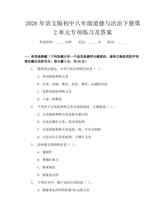 2026年语文版初中八年级道德与法治下册第2单元专项练习及答案:(docx+pdf)免费下载