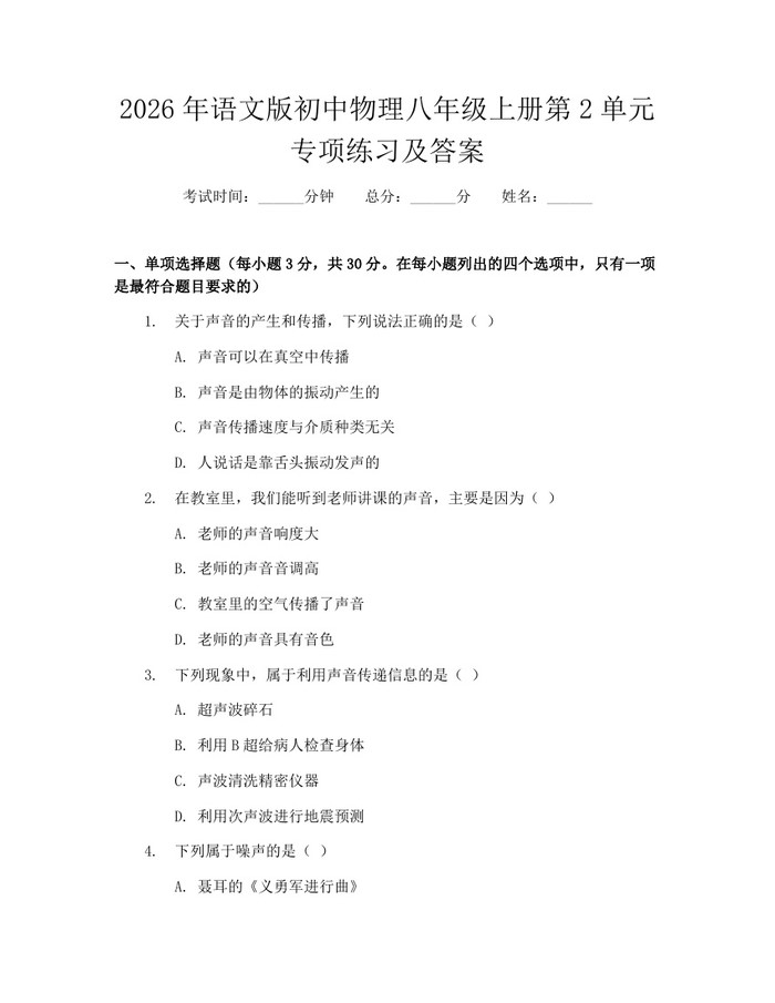 2026年语文版初中物理八年级上册第2单元专项练习及答案:(docx+pdf)免费下载