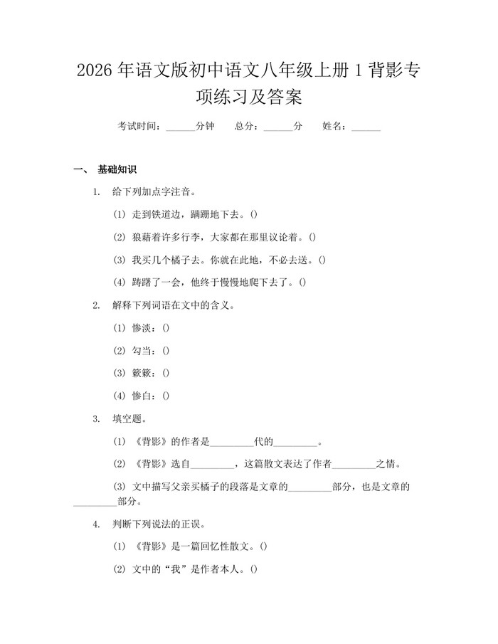2026年语文版初中语文八年级上册1背影专项练习及答案：(docx+pdf)免费下载