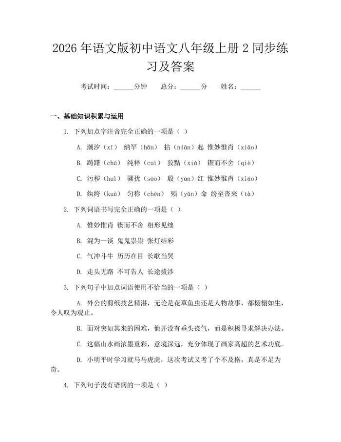 2026年语文版初中语文八年级上册2同步练习及答案:(docx+pdf)免费下载