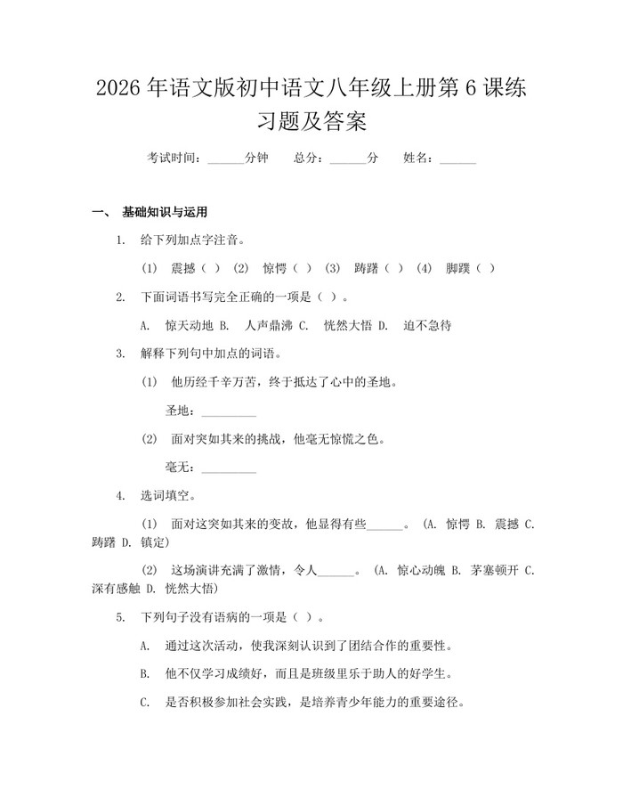 2026年语文版初中语文八年级上册第6课练习题及答案:(docx+pdf)免费下载