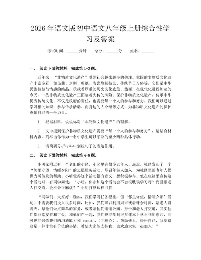 2026年语文版初中语文八年级上册综合性学习及答案：(docx+pdf)免费下载
