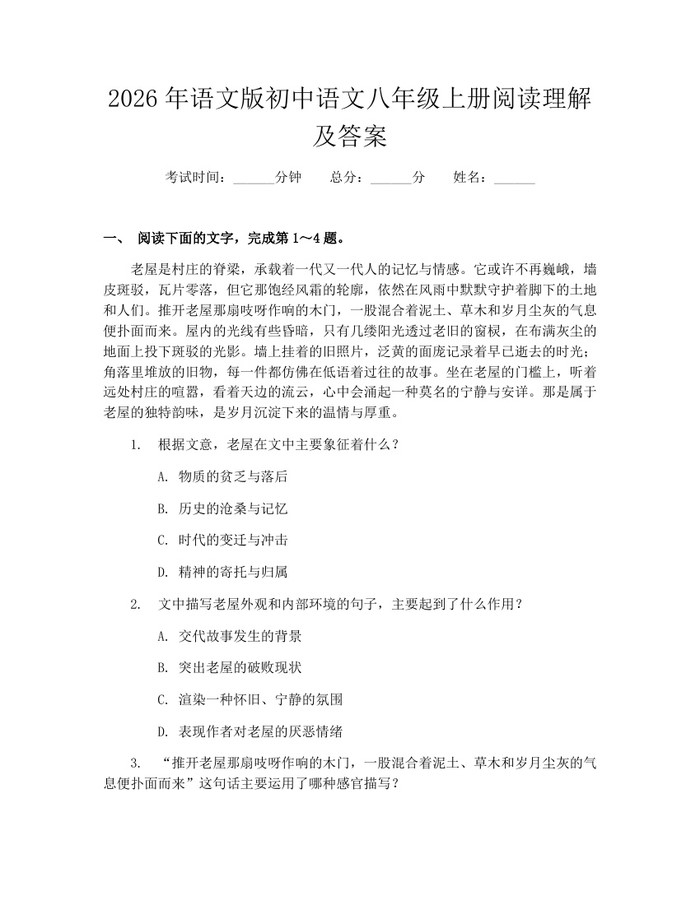 2026年语文版初中语文八年级上册阅读理解及答案：(docx+pdf)免费下载