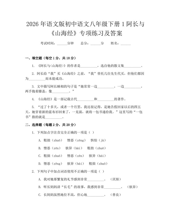 2026年语文版初中语文八年级下册1阿长与《山海经》专项练习及答案：(docx+pdf)免费下载