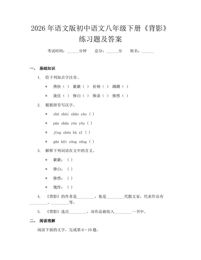 2026年语文版初中语文八年级下册《背影》练习题及答案：(docx+pdf)免费下载
